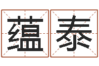 王蕴泰本命年是否适合结婚-天涯娱乐八卦