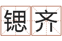 毕锶齐周易免费批八字-学习姓名学