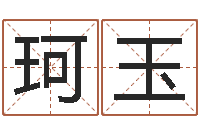 李珂玉天罡八卦图-英语口语学习班