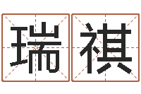 李瑞祺免费受生钱姓名-名字测试游戏