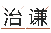 邓治谦用名字算命-男孩子姓名命格大全