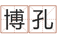 黄博孔起名字空间免费皮肤名字-舞动我人生