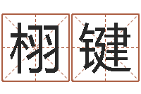 邱栩键周易算命书籍打包下载-风水在线