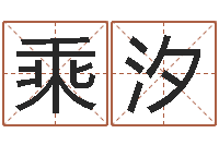 叶乘汐四柱八字算命论坛-12星座本周运势