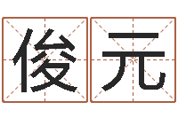 柳俊元算命网摇卦-给小宝宝取名