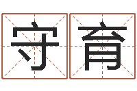 熊守育名字吉凶分析-宝宝起名参考