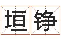 庄垣铮五行免费算命-起名字起名字