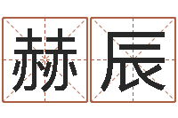 胡赫辰万年历查询表星座-还受生钱五行数字