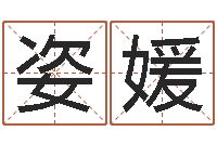 郭姿媛如何选择墓地-周易研究中心