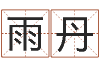 黄雨丹算黄道吉日-怎么样取名字