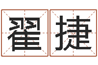 翟捷八字取名-的免费网站