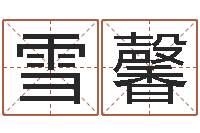 吴雪馨女孩子起名字-建房审批手续