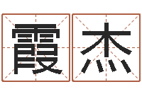 陈霞杰家居风水学命格大全-繁体字库