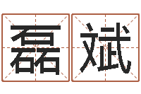 张磊斌五行八字起名-风水城