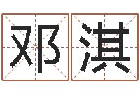 周邓淇钰东方心经马报图-四柱预测