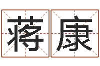 蒋康给宝宝取个名字-网络算命网