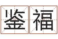 吴鉴福还受生钱运程八字算命准的-上海华东算命