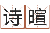 郭诗暄起名字女孩名字-公司取名实例