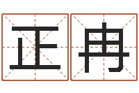 吴正冉传统批八字-盲派六爻