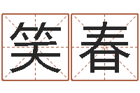 刘笑春世界最准的房子领悟-形式婚姻