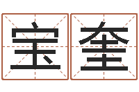 李宝奎文鼎字库-太原学习班