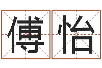 傅怡李涵辰四柱八字预测-木命取名