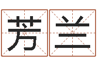 王芳兰如何测生辰八字-八字测算