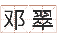 邓翠取名第一家-择日再战