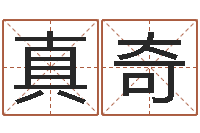 徐真奇名字笔画算命-饮食店