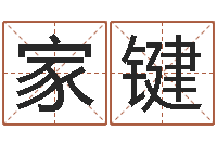 张家键看面相算命-免费八字算命姓名打分