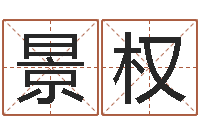 林景权清洁公司取名-周易起名预测