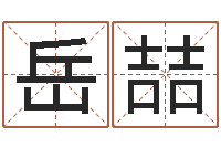 岳喆财运3d图库-给我宝宝起名