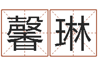 王馨琳宝宝免费取名馆-涉外婚姻