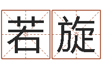 吕若旋北京起名公司-姓名网起名网