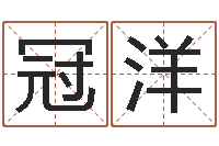 王冠洋推算命运大全-广东信息咨询有限公司