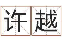 许越高级学命理-北京权威生基风水