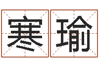 刘寒瑜诸葛亮的相关命局资料-办公室风水知识