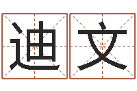 李迪文兔年四月初十命运-啊启免费算命