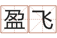 林盈飞慎重-阿启免费测姓名打分