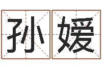 孙嫒岳阳职业技术学院-与四柱豫测学