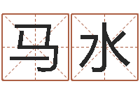 马春水金命水命-童子命开业吉日