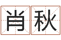 肖秋李顺祥四柱玄机-周易研究会有限公司　