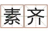 曾素齐周杰伦公司名字-免费取名打分