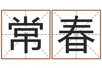 林常春数字与五行-秦之声虎年大叫板