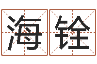 林海铨周易生辰八字-手机号算命