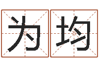 王为均老黄历在线查询-网上免费婴儿取名
