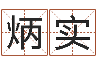 崔炳实饿火命mn-身不有己