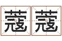 何蔻蔻少儿培训起名启航-四柱结算法