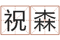 黄祝森周易查手机号码吉凶-英语四级学习班