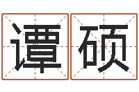 谭硕属狗人兔年运程-鼠年男宝宝取名字